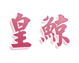 皇鲸 第10类医疗器械商标转让 注册号79968411