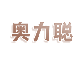 奥力聪 第10类医疗器械商标转让 注册号81043181