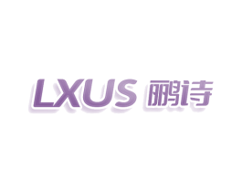 LXUS 鹂诗 第10类医疗器械商标转让 注册号80345156