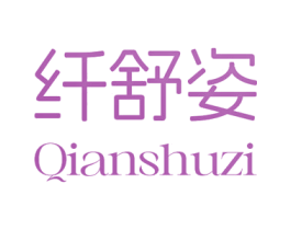 纤舒姿 第10类医疗器械商标转让 注册号80208531