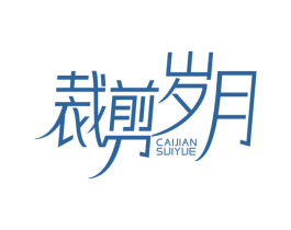 裁剪岁月 第25类服装鞋帽商标转让 注册号78632083
