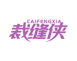 裁缝侠 第25类服装鞋帽商标转让 注册号78626383