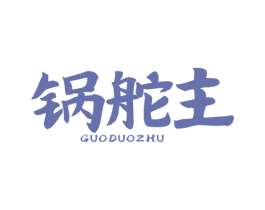 锅舵主 第43类餐饮酒店商标转让 注册号79676905