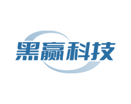 黑赢科技