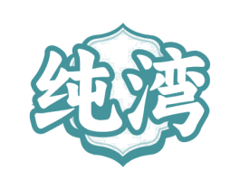 纯湾