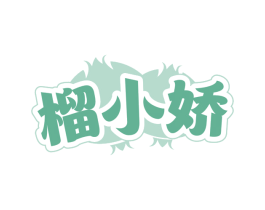 榴小娇