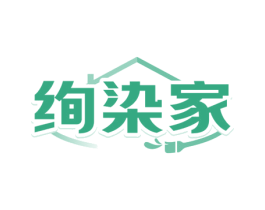 绚染家