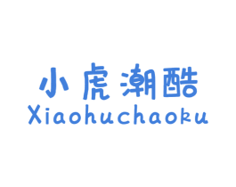 小虎潮酷 第25类服装鞋帽商标转让 注册号73953007