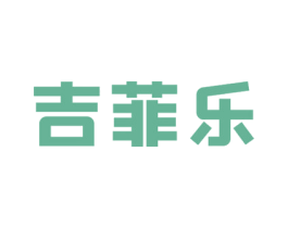 吉菲乐 第25类服装鞋帽商标转让 注册号74125885