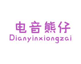 电音熊仔 第25类服装鞋帽商标转让 注册号72825298