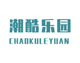 潮酷乐园 第25类服装鞋帽商标转让 注册号72173659