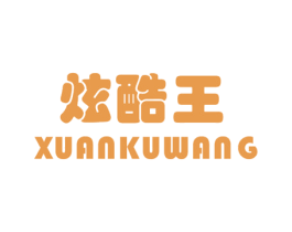 炫酷王 第25类服装鞋帽商标转让 注册号72388417