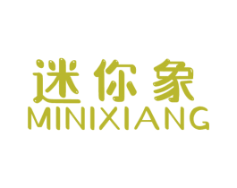 迷你象 第25类服装鞋帽商标转让 注册号69537793