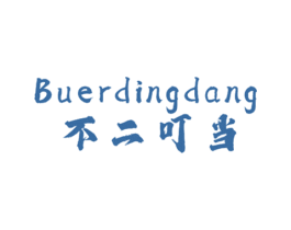 不二叮当 第25类服装鞋帽商标转让 注册号70920256