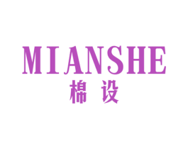 棉设 第25类服装鞋帽商标转让 注册号77006469