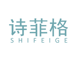 诗菲格 第25类服装鞋帽商标转让 注册号76207256