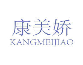康美娇 第25类服装鞋帽商标转让 注册号76485065