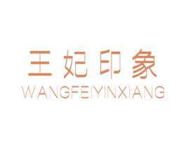 王妃印象 第25类服装鞋帽商标转让 注册号73661905