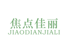 焦点佳丽 第25类服装鞋帽商标转让 注册号74285722