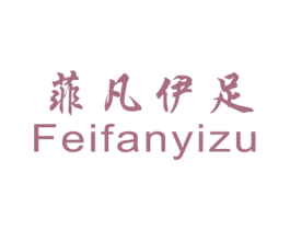 菲凡伊足 第25类服装鞋帽商标转让 注册号73920634