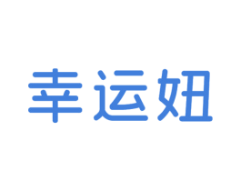 幸运妞 第25类服装鞋帽商标转让 注册号73177318