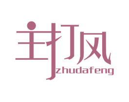 主打风 第25类服装鞋帽商标转让 注册号72655534
