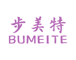步美特 第25类服装鞋帽商标转让 注册号67584133