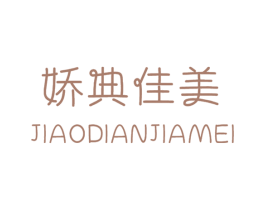 娇典佳美 第25类服装鞋帽商标转让 注册号72926260