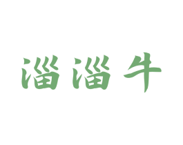 淄淄牛 第43类餐饮酒店商标转让 注册号71471036