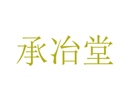 承冶堂 第35类广告贸易商标转让 注册号75541550