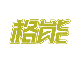 格能