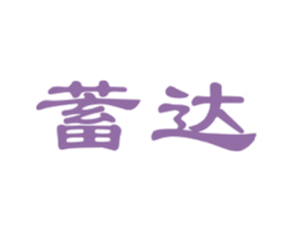 蓄达 第09类科学仪器商标转让 注册号79199649