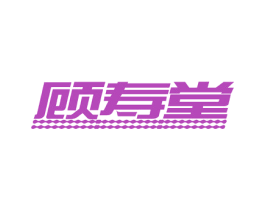 顾寿堂 第05类医药商标转让 注册号75408862