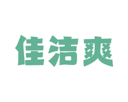 佳洁爽