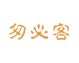 匆必客 第43类餐饮酒店商标转让 注册号73331156