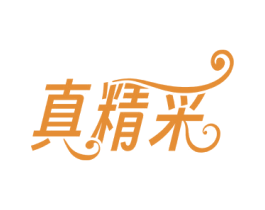 真精采