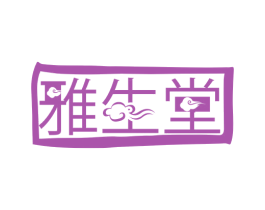 雅生堂