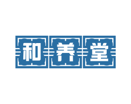 和养堂