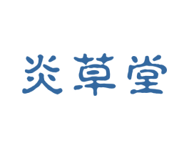 炎草堂 第03类化妆品商标转让 注册号72291219