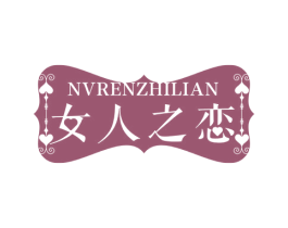 女人之恋