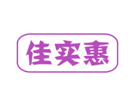 佳实惠 第35类广告贸易商标转让 注册号79176247