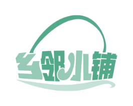 乡邻小铺