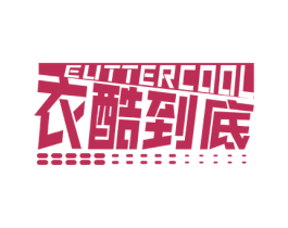 EUTTERCOOL 衣酷到底
