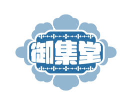 御集堂