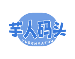 芋人码头