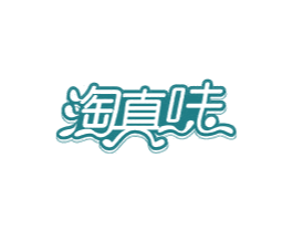 淘真味 第30类小食配料商标转让 注册号74934546