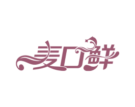 麦口鲜 第30类小食配料商标转让 注册号74532164