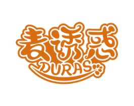 麦诱惑 DURAS 第30类小食配料商标转让 注册号72780046
