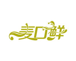 麦口鲜 第30类小食配料商标转让 注册号72188377