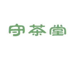 守茶堂